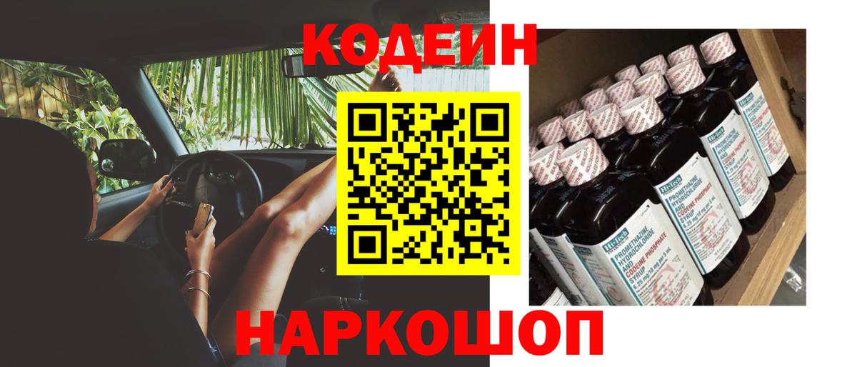 Кодеин Purple Drank Пенза